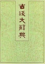 古钱大辞典