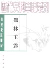 鹤林玉露