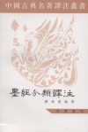 墨经分类译注
