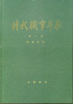 清代职官年表