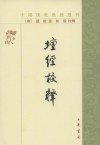 坛经校释