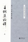 王弼集校释（上下）