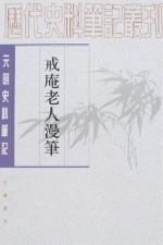 戒庵老人漫笔