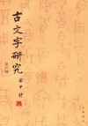 古文字研究