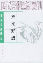 齐东野语