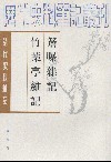 檐曝杂记 竹叶亭杂记