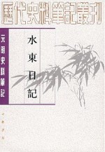 水东日记