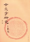 古文字研究