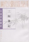 三垣笔记