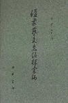 汉书艺文志注释汇编