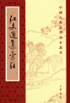 江文通集彙注 : 江文通集汇注