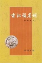 古汉语虚词