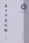 孟子字义疏证