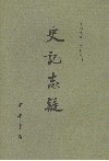 史记志疑