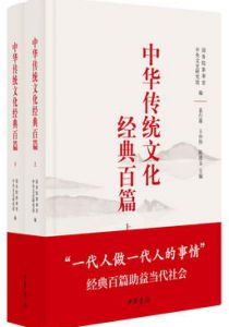 中华传统文化经典百篇（上下册）