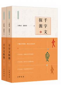 《千字文探源》
