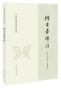 传习录译注