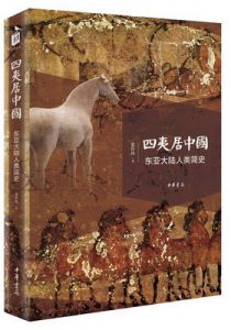 四夷居中国：东亚大陆人类简史