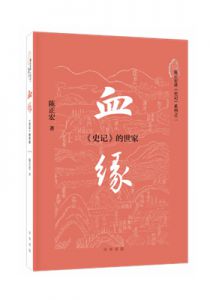 血缘：《史记》的世家