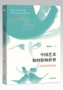 中国艺术如何影响世界——从莫奈到毕加索