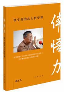 体悟力：楼宇烈的北大哲学课