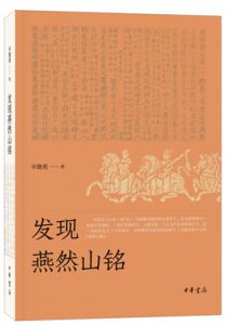 发现燕然山铭