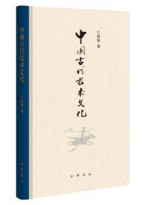 中国古代技术文化