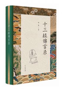 十三经锦言录