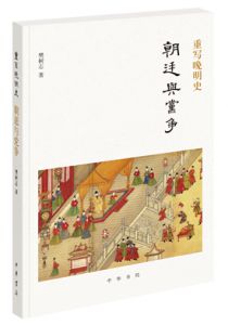 “重写晚明史”系列（《重写晚明史：新政与盛世》《重写晚明史：朝廷与党争》）