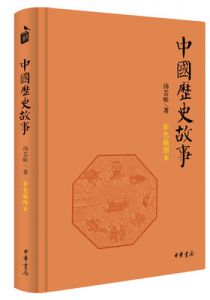 中国历史故事（彩色插图本）
