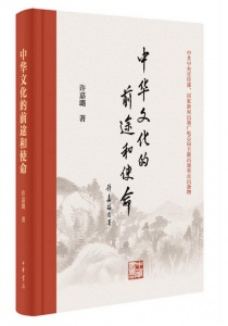 中华文化的前途和使命