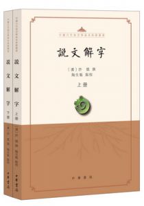 说文解字（点校本）