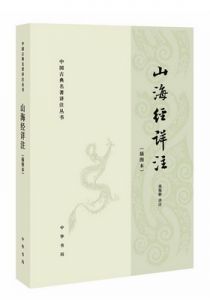 山海经详注（插图本）