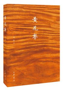黄花黎