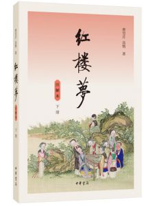 红楼梦（注解本）