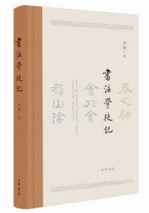 书法学徒记