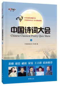 中国诗词大会（上、下）