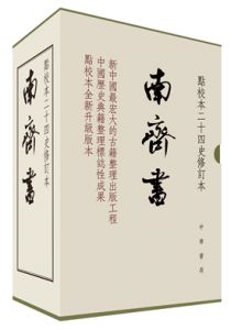 《南齐书》——点校本二十四史修订本（全三册）（精装）