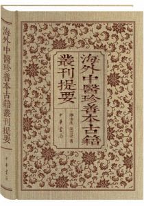 海外中医珍善本古籍丛刊提要
