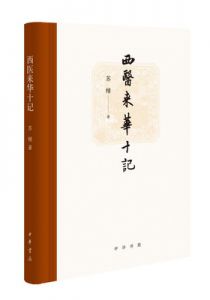 西医来华十记