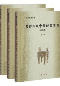 美国所藏中国铜器集录（订补本）（全三册）