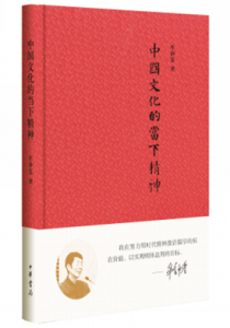 中国文化的当下精神