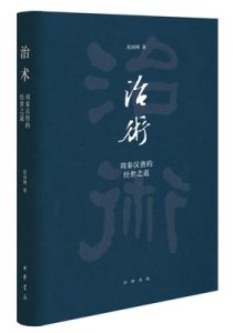 治术：周秦汉唐的经世之道