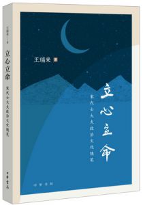 立心立命：宋代士大夫政治文化随笔