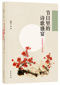 节日里的诗歌盛宴：中国传统节日诗词选