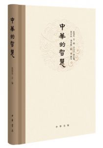 中华的智慧
