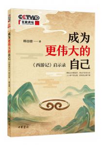 《成为更伟大的自己：启示录》