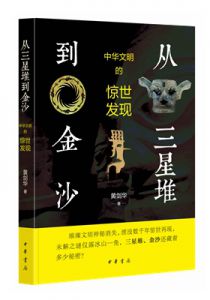 从三星堆到金沙：中华文明的惊世发现