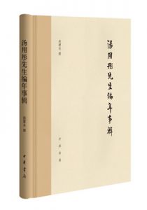 汤用彤先生编年事辑