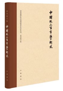 中国近三百年学术史（校订本）